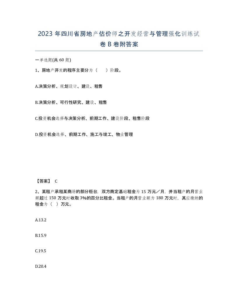 2023年四川省房地产估价师之开发经营与管理强化训练试卷B卷附答案