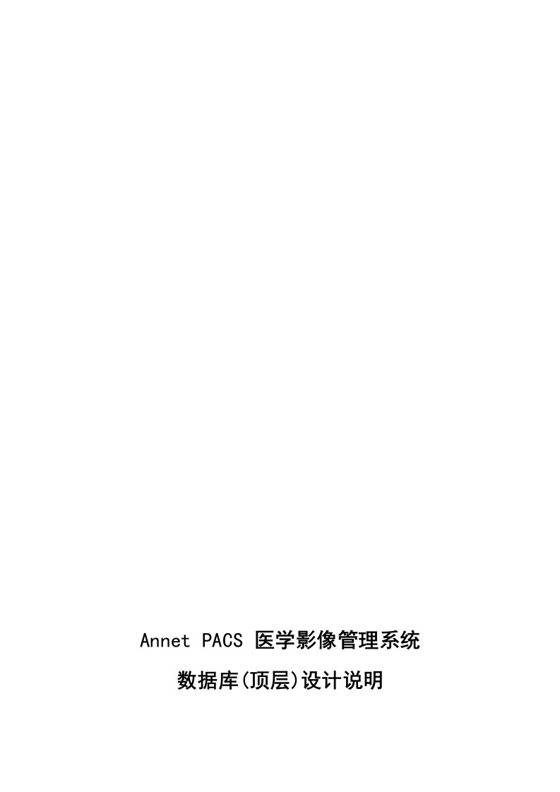 3-PACS数据库设计说明