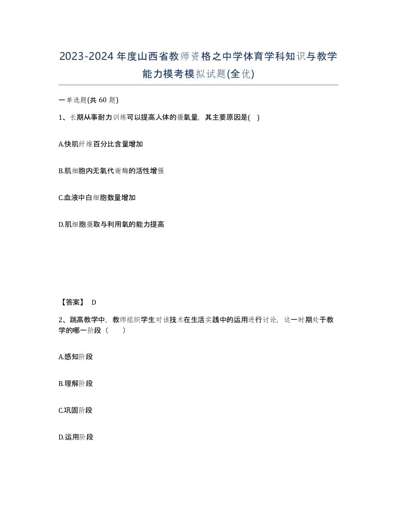 2023-2024年度山西省教师资格之中学体育学科知识与教学能力模考模拟试题全优