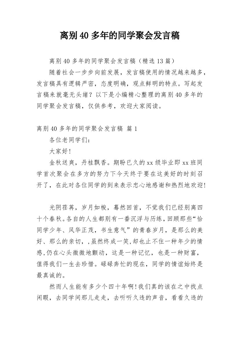 离别40多年的同学聚会发言稿