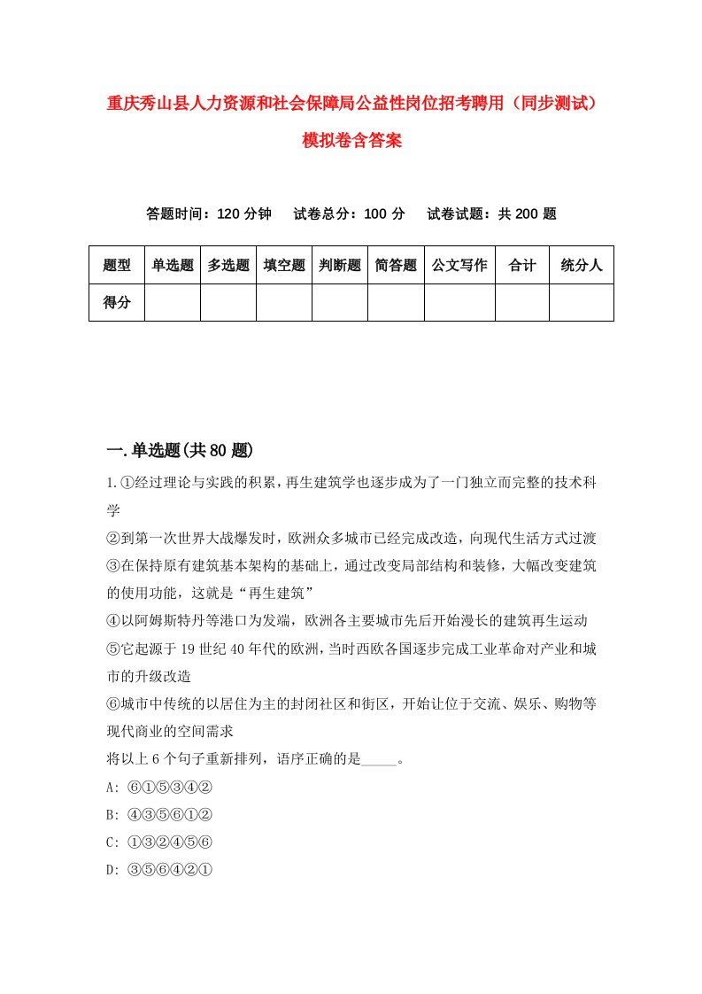 重庆秀山县人力资源和社会保障局公益性岗位招考聘用同步测试模拟卷含答案6