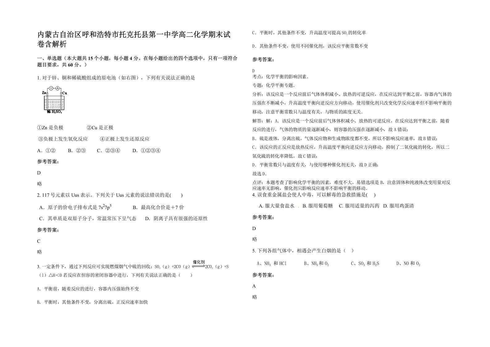 内蒙古自治区呼和浩特市托克托县第一中学高二化学期末试卷含解析