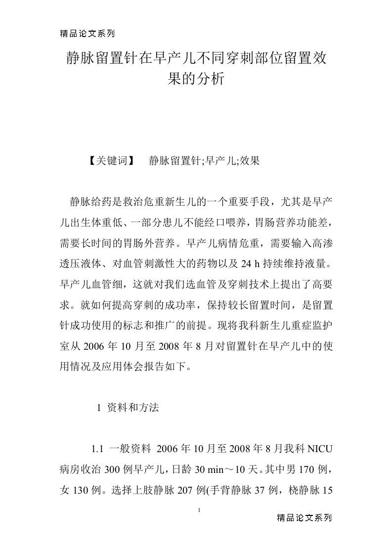 静脉留置针在早产儿不同穿刺部位留置效果的分析