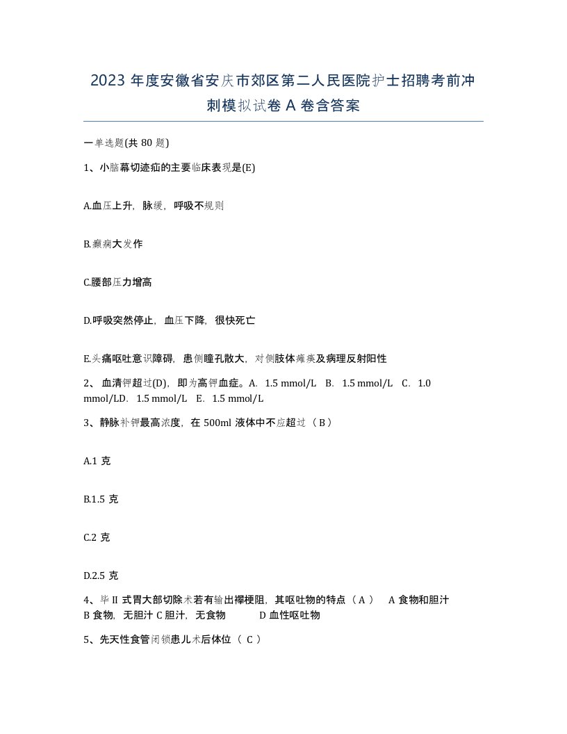 2023年度安徽省安庆市郊区第二人民医院护士招聘考前冲刺模拟试卷A卷含答案