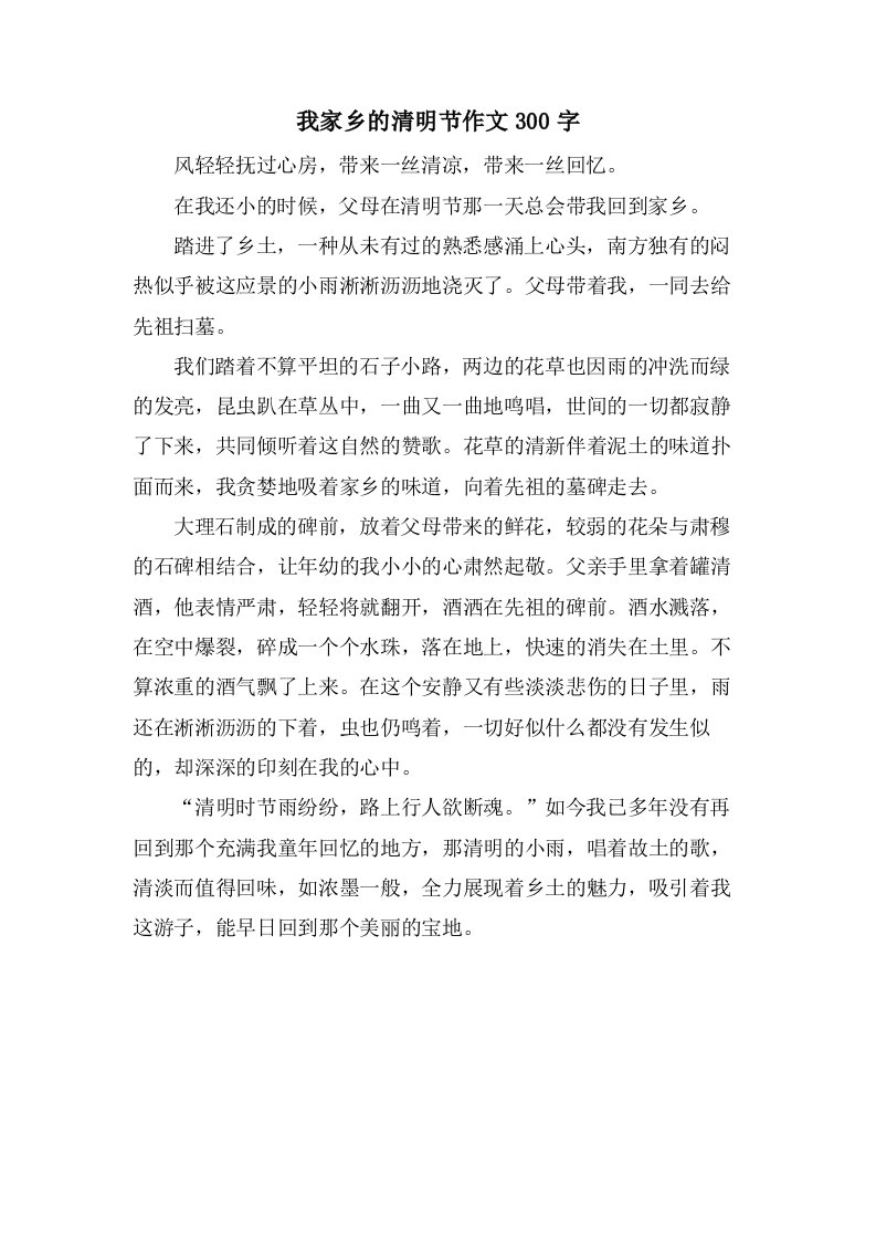 我家乡的清明节作文300字