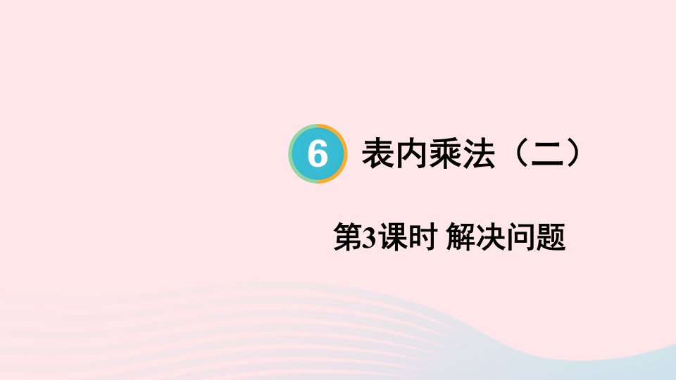 2023二年级数学上册6表内乘法二第3课时解决问题配套课件新人教版