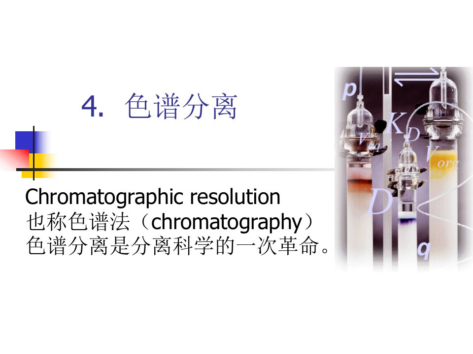 生化分离工程4.