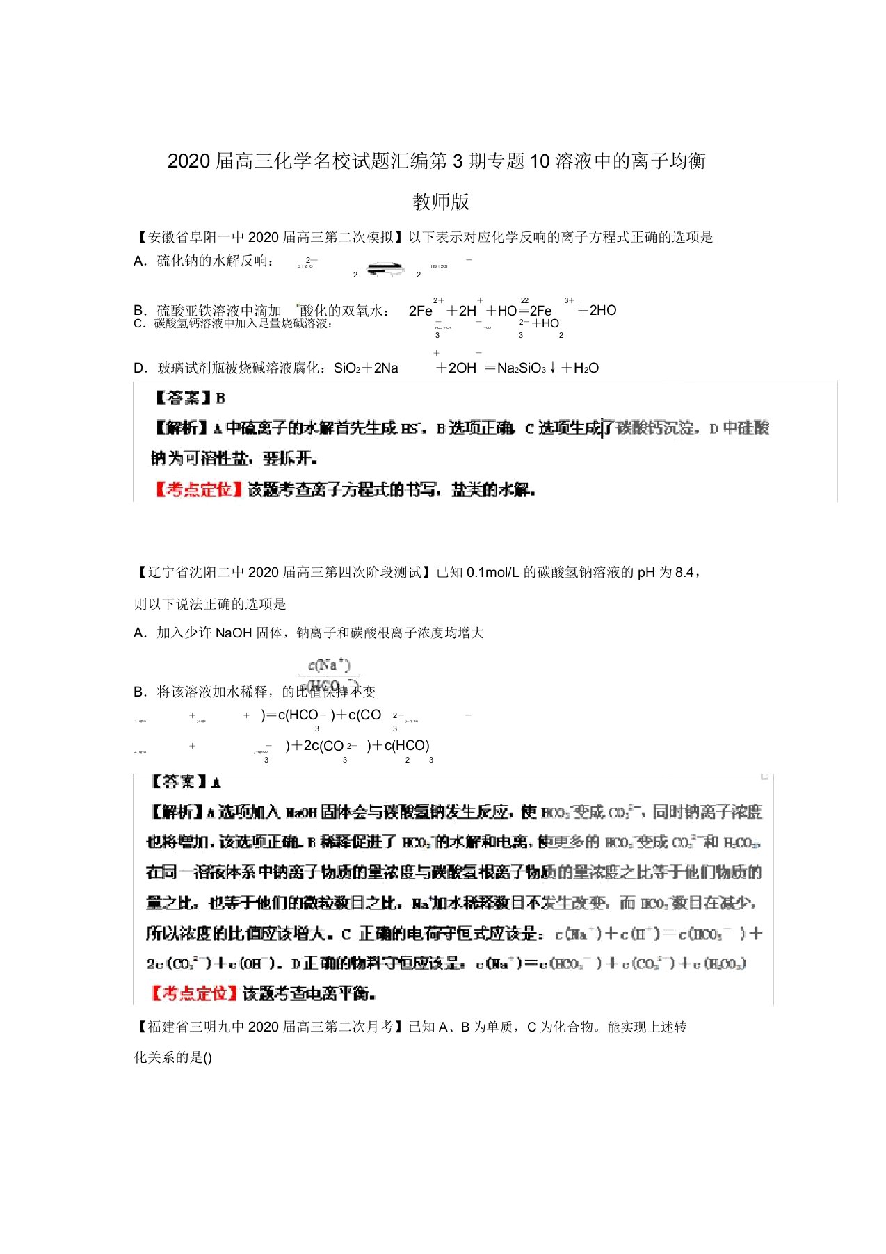 2020届高三化学名校试题汇编第3期专题10溶液中的离子平衡教师版