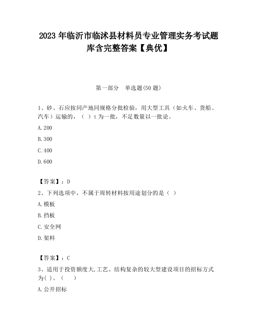 2023年临沂市临沭县材料员专业管理实务考试题库含完整答案【典优】