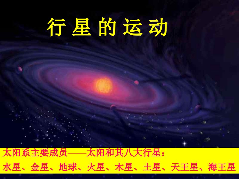 高中物理行星的运动课件新人教必修