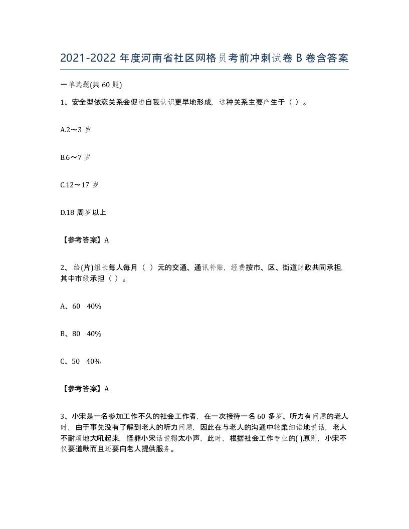 2021-2022年度河南省社区网格员考前冲刺试卷B卷含答案