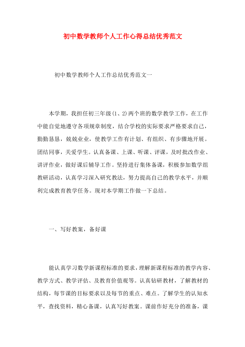 初中数学教师个人工作心得总结优秀范文