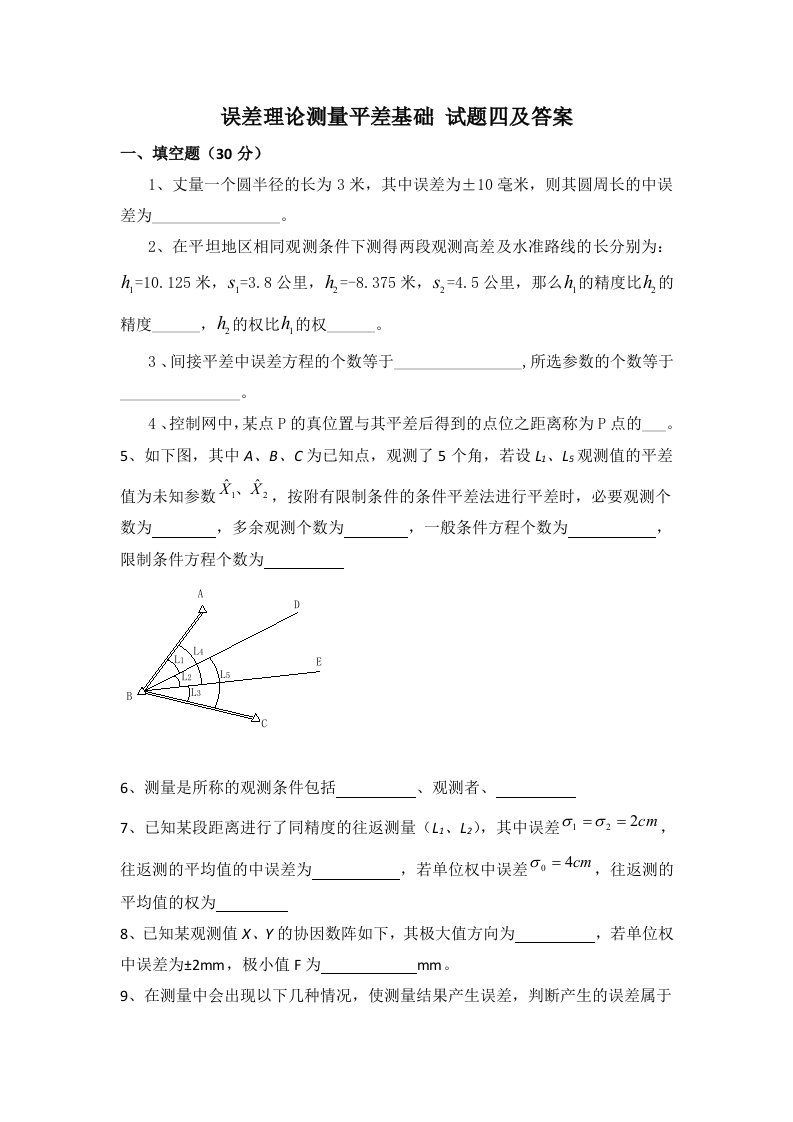 误差理论测量平差基础试题四及答案