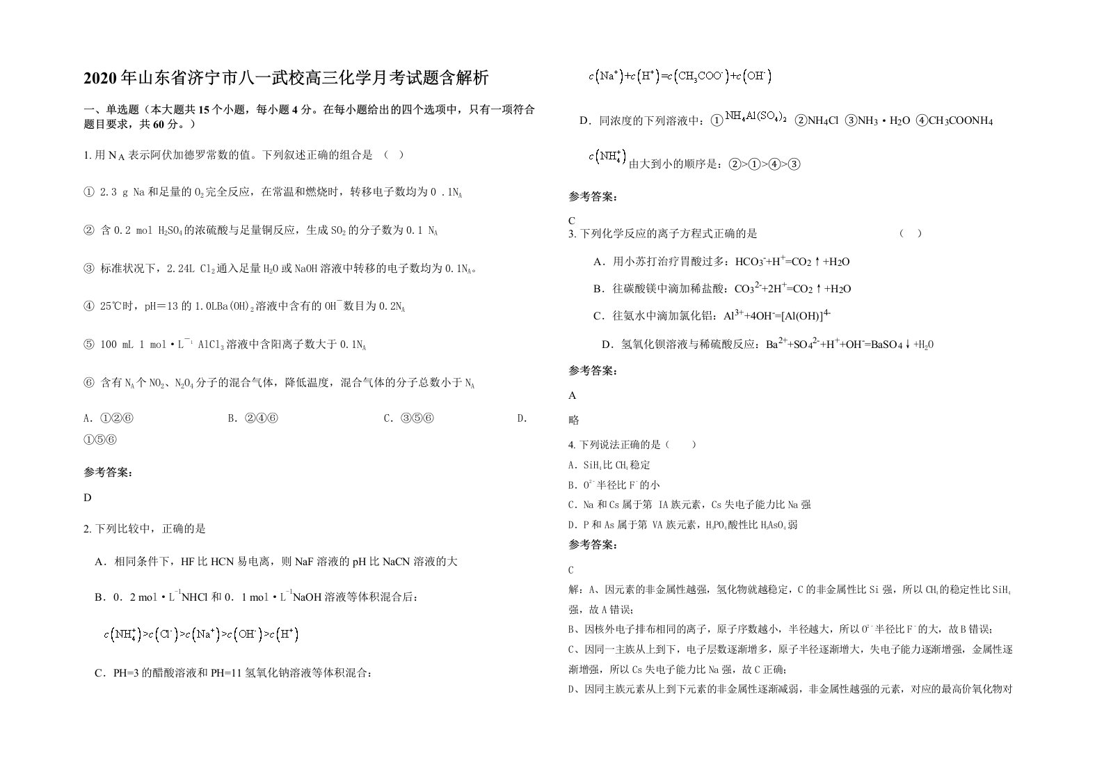 2020年山东省济宁市八一武校高三化学月考试题含解析