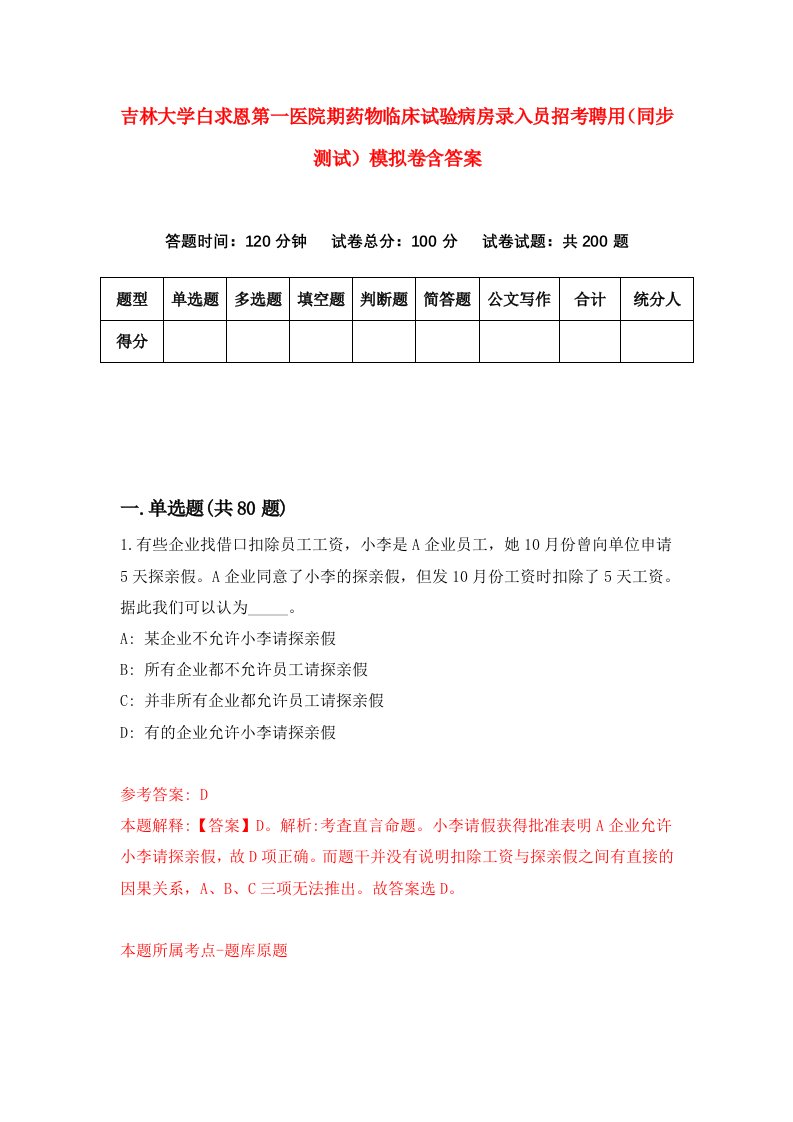 吉林大学白求恩第一医院期药物临床试验病房录入员招考聘用同步测试模拟卷含答案4