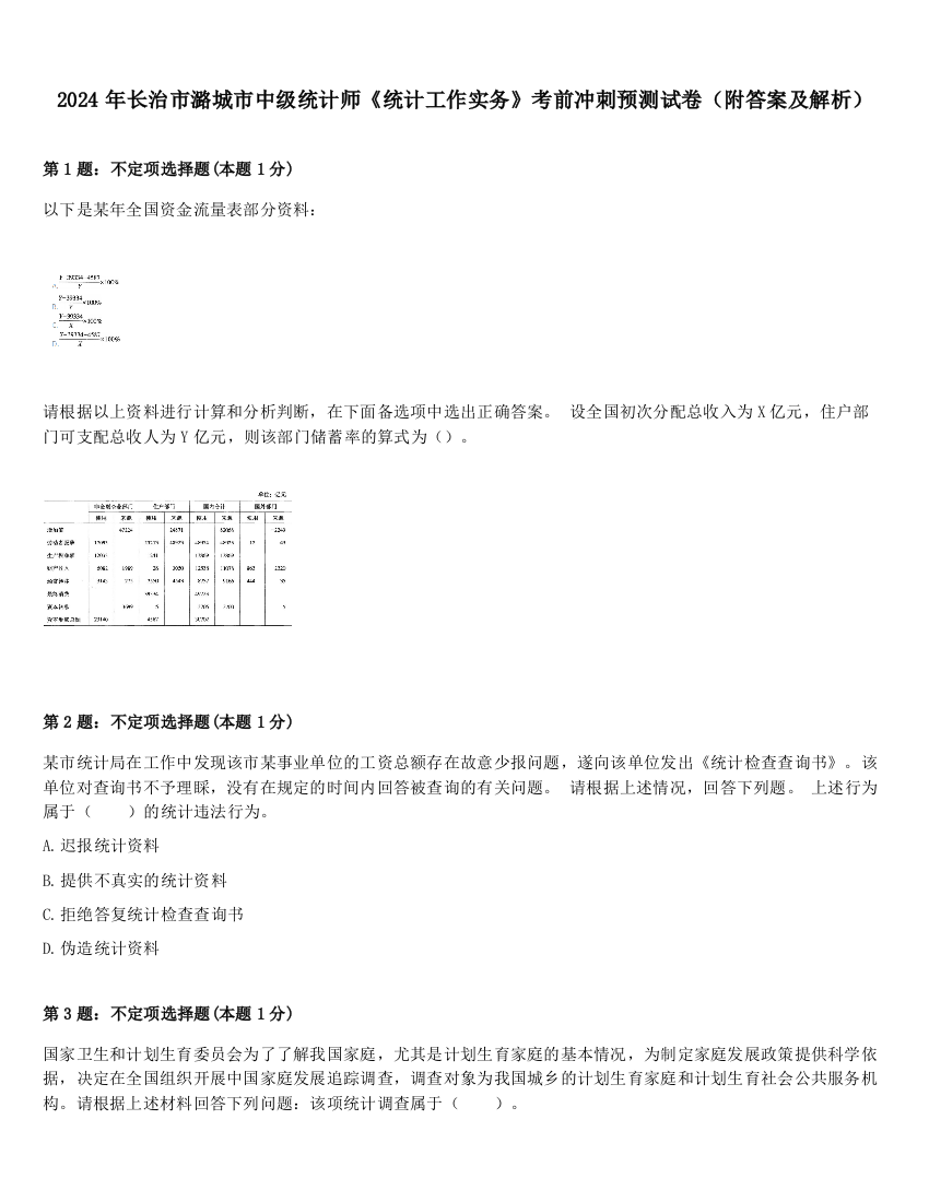 2024年长治市潞城市中级统计师《统计工作实务》考前冲刺预测试卷（附答案及解析）