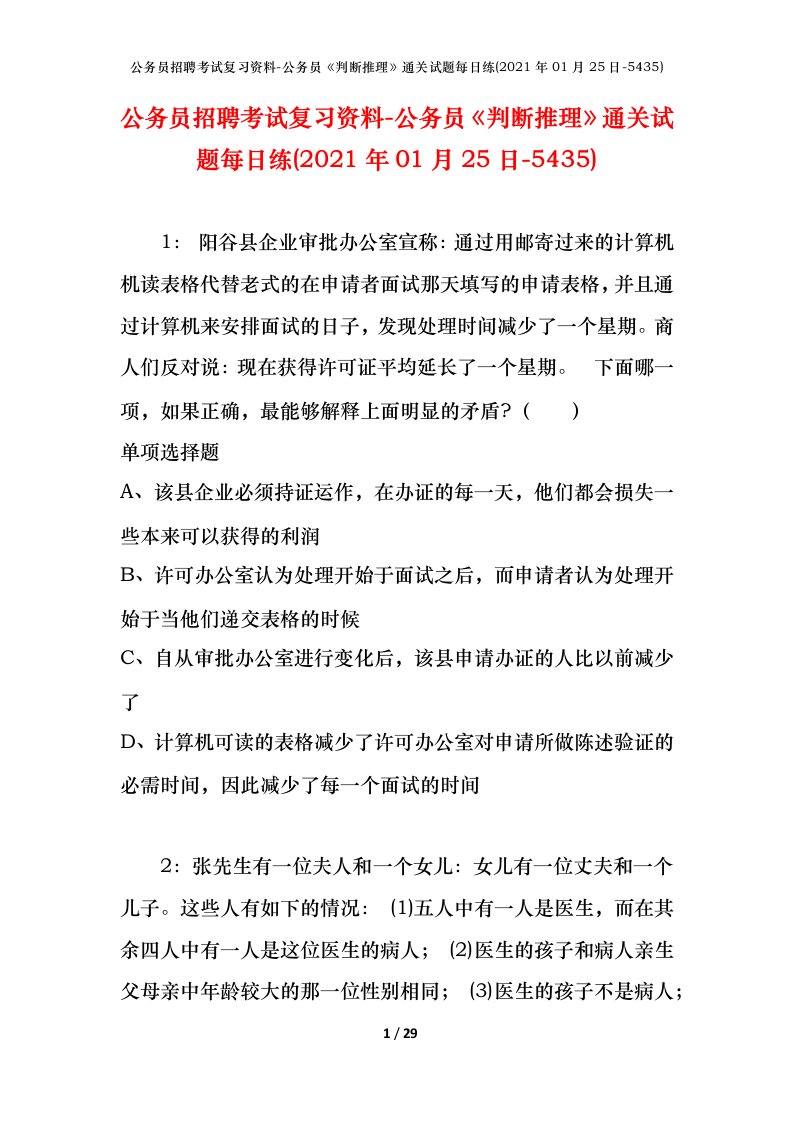 公务员招聘考试复习资料-公务员判断推理通关试题每日练2021年01月25日-5435