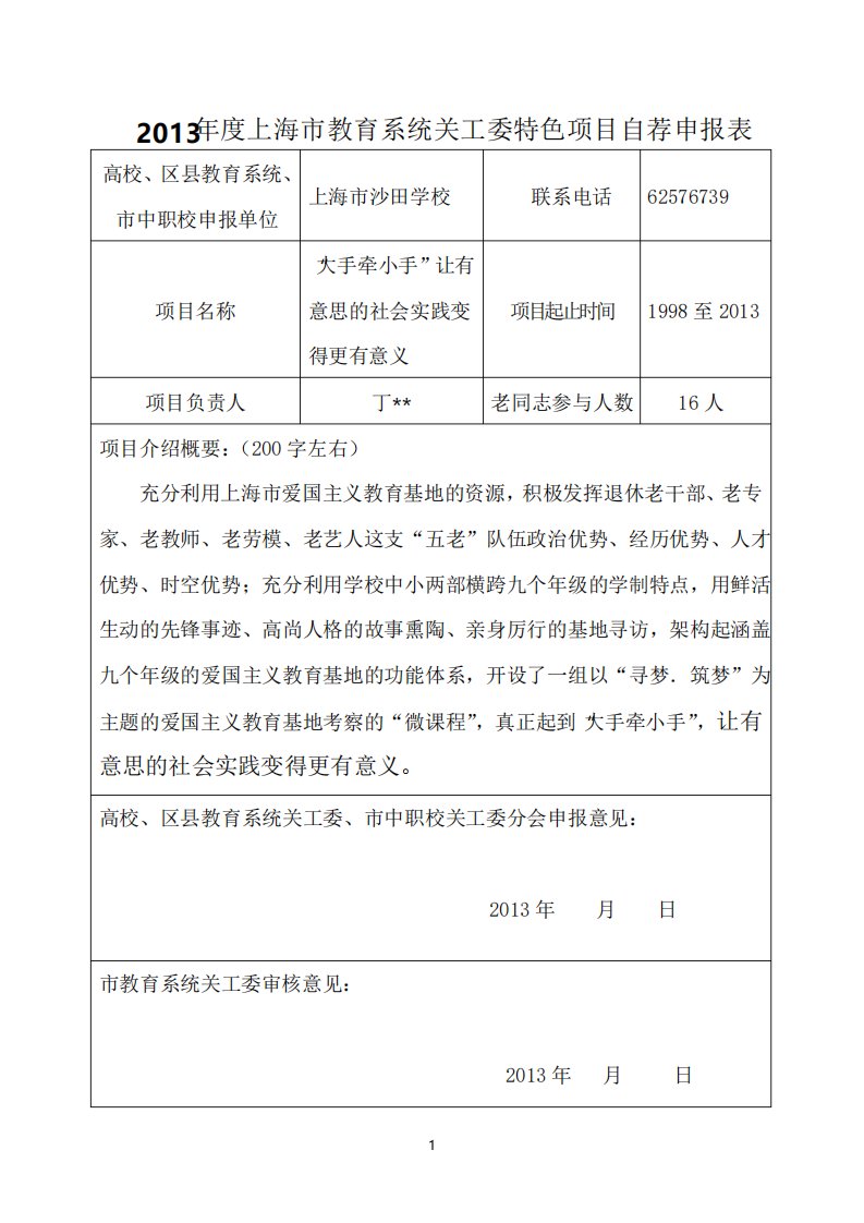 2013年度上海市教育系统关工委特色项目自荐申报表