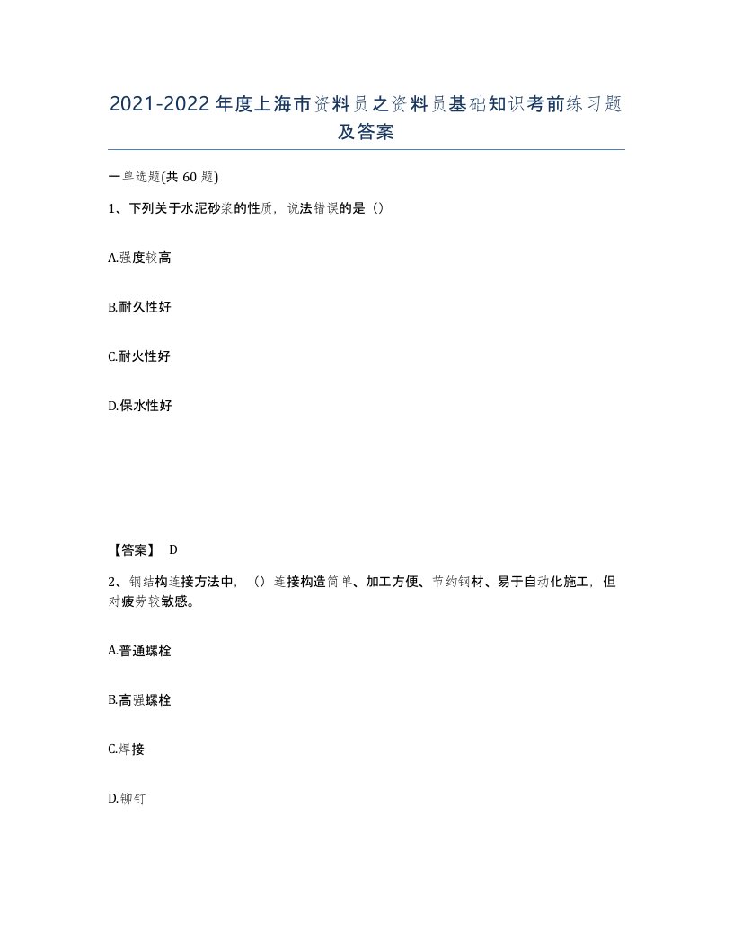 2021-2022年度上海市资料员之资料员基础知识考前练习题及答案