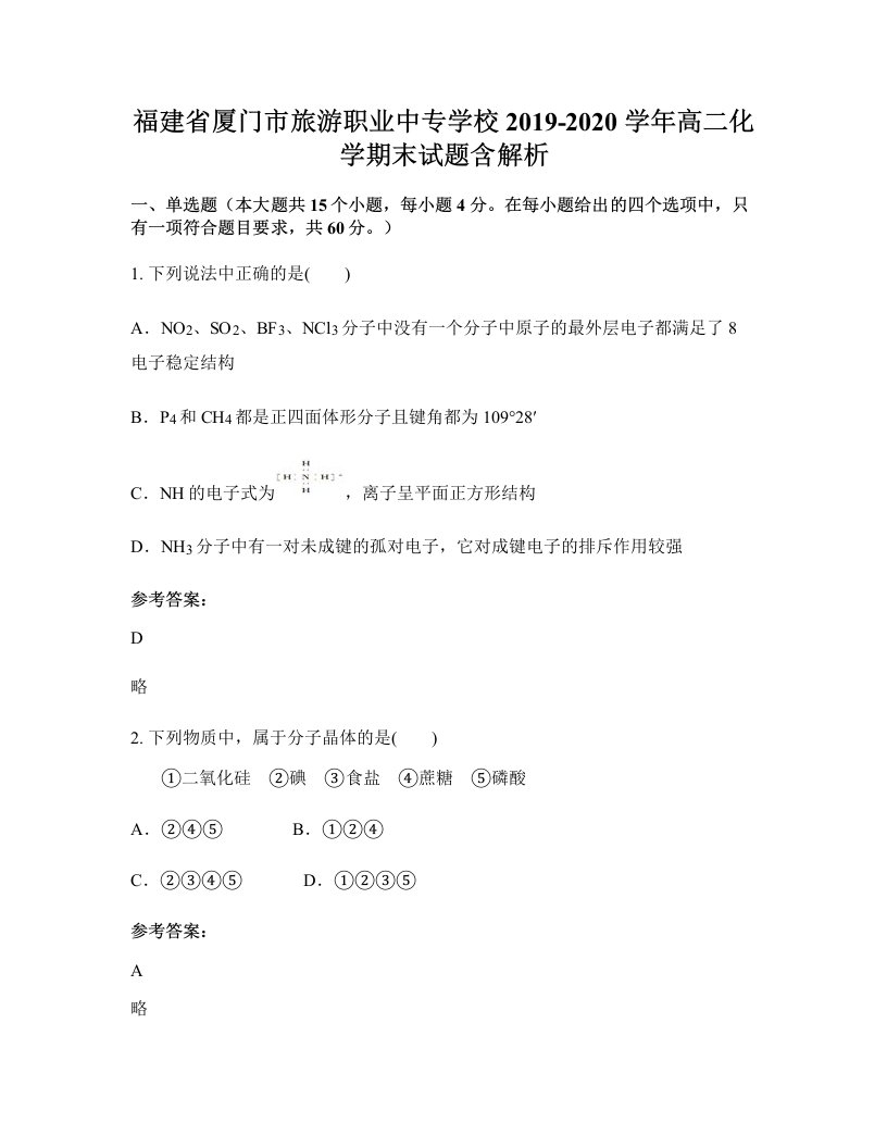 福建省厦门市旅游职业中专学校2019-2020学年高二化学期末试题含解析