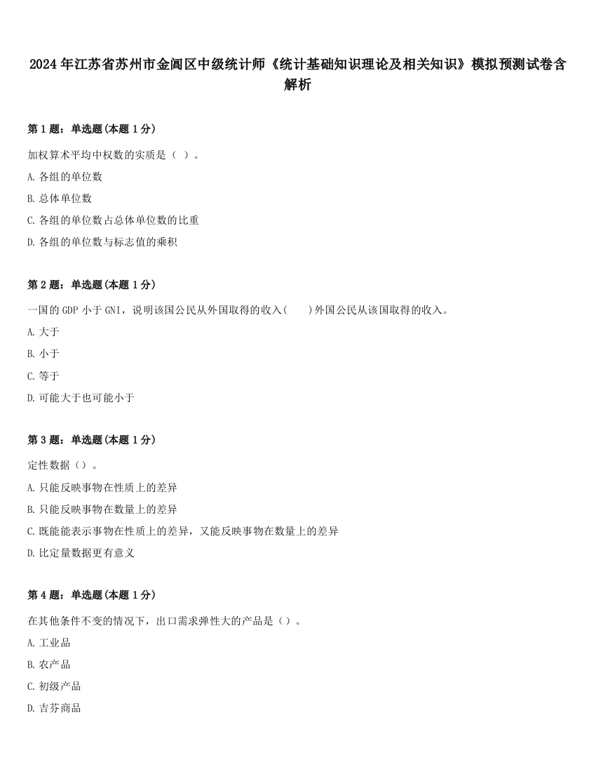 2024年江苏省苏州市金阊区中级统计师《统计基础知识理论及相关知识》模拟预测试卷含解析