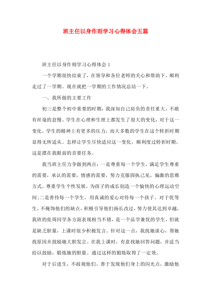 班主任以身作则学习心得体会五篇