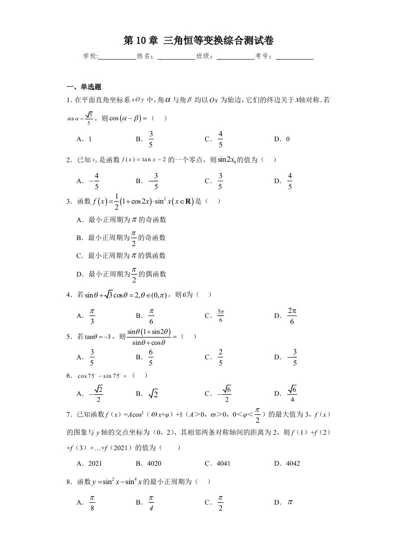 第十章+三角恒等变换+综合测试卷-2023-2024学年高一下学期数学苏教版（2019）必修第二册