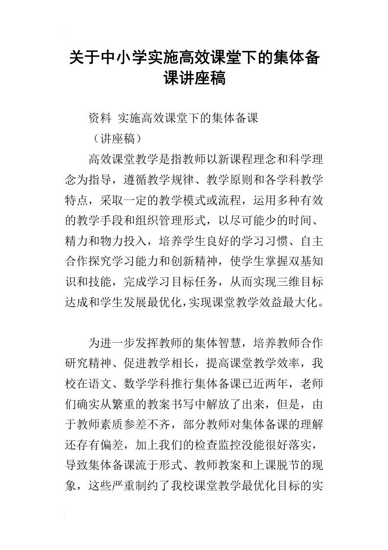 关于中小学实施高效课堂下的集体备课讲座稿