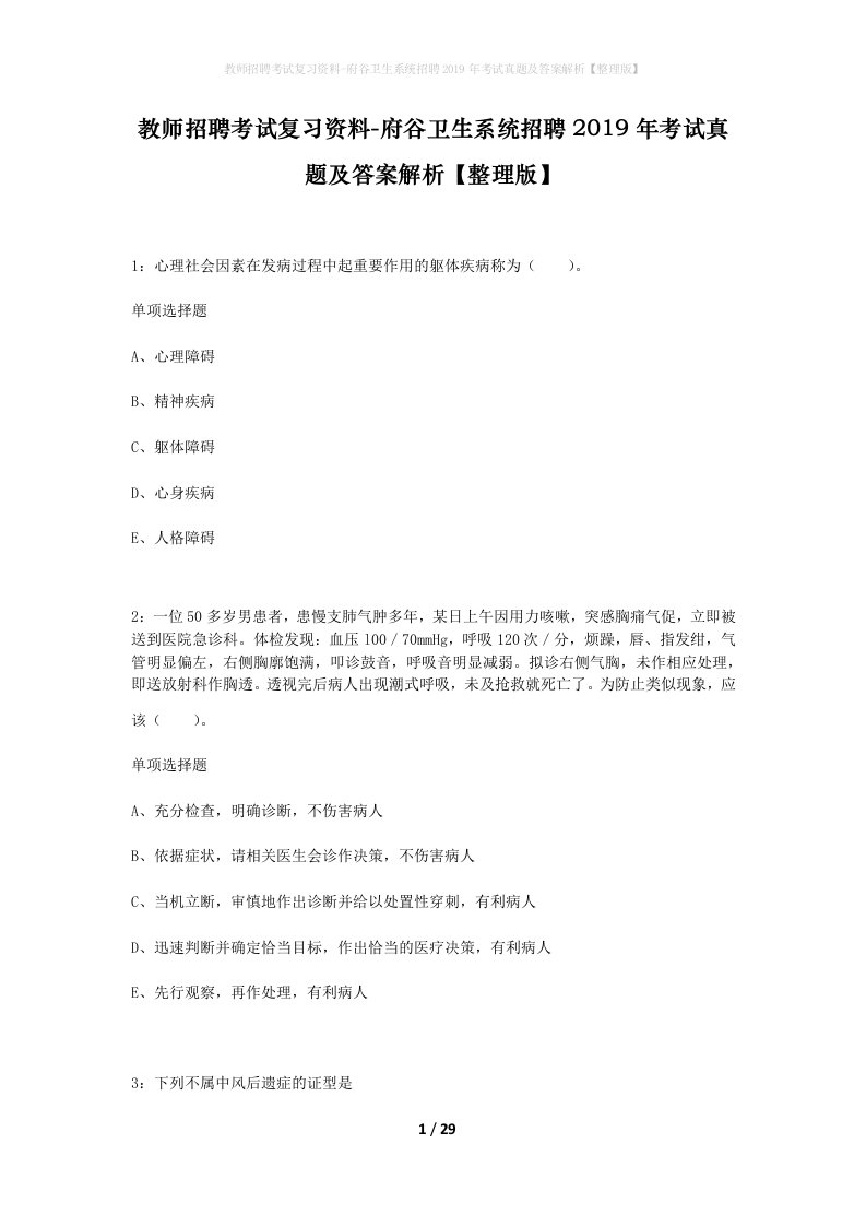 教师招聘考试复习资料-府谷卫生系统招聘2019年考试真题及答案解析整理版