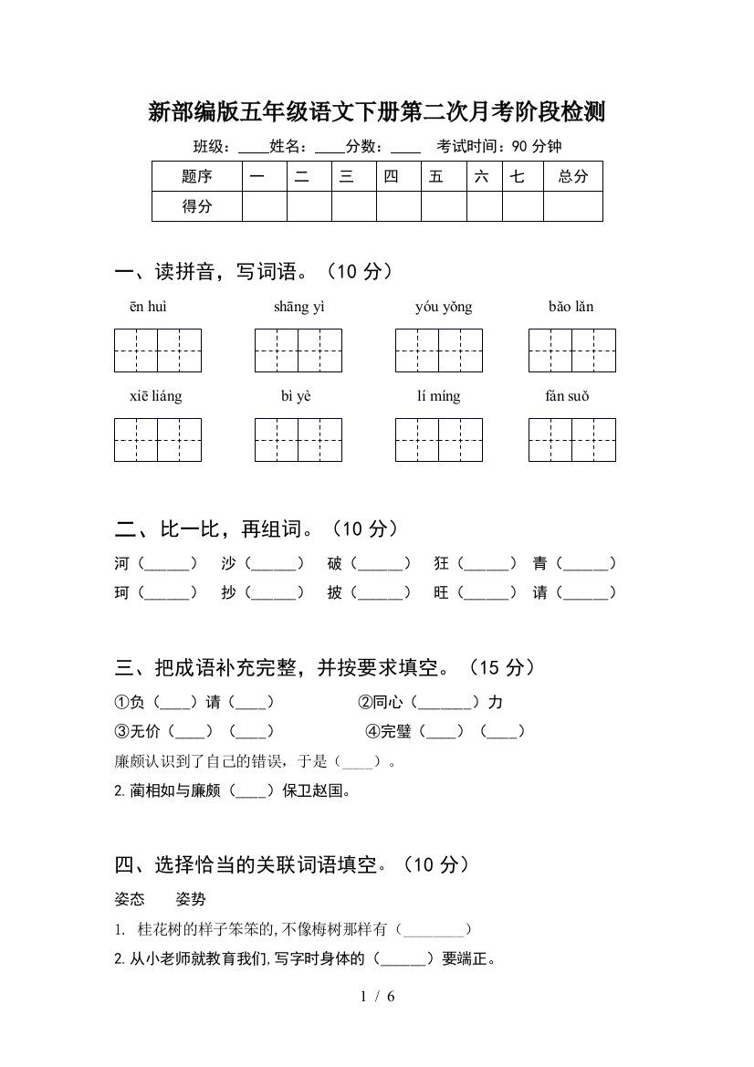 新部编版五年级语文下册第二次月考阶段检测