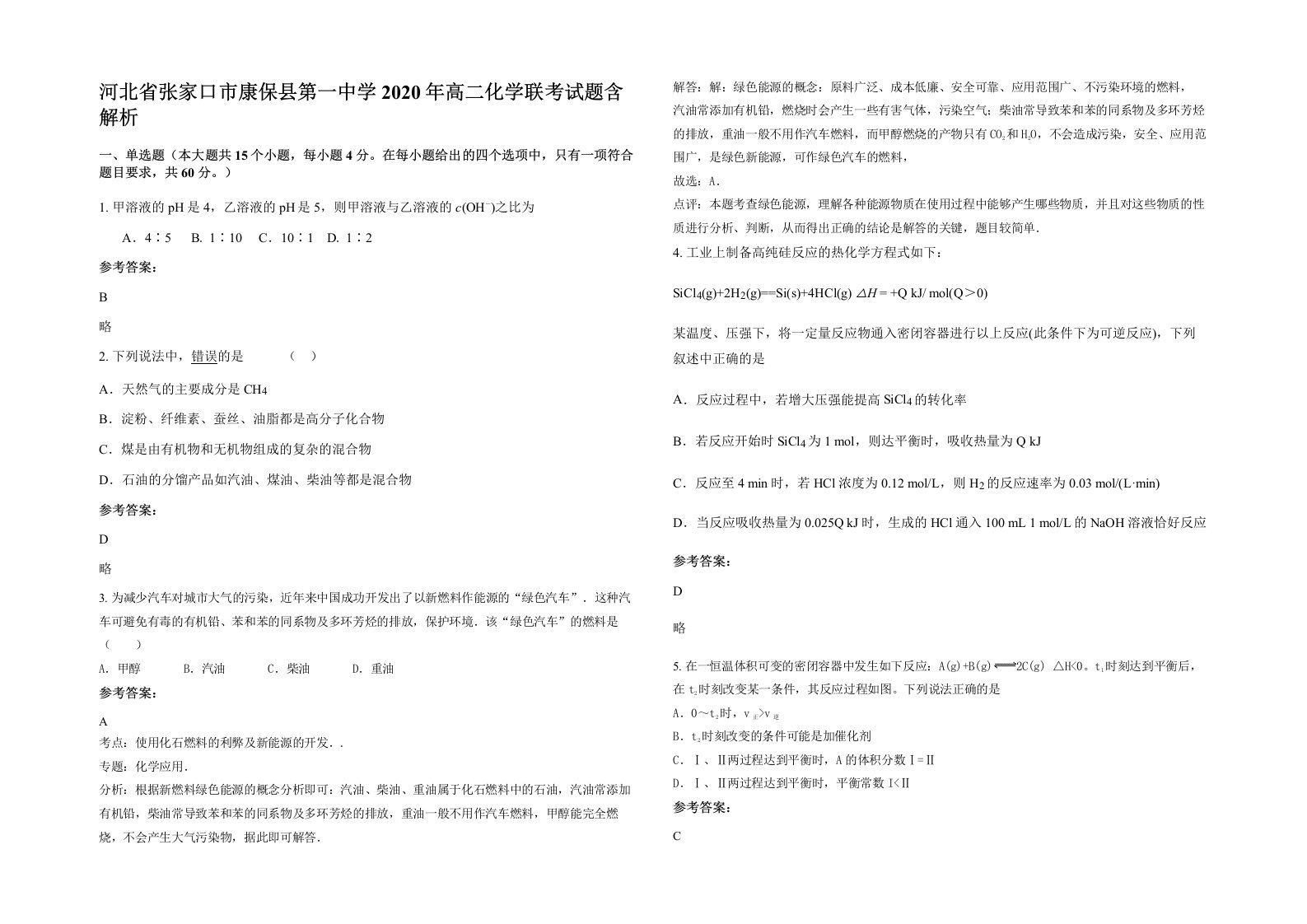 河北省张家口市康保县第一中学2020年高二化学联考试题含解析