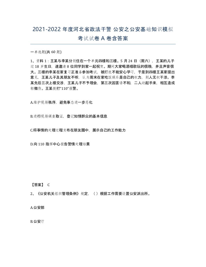 2021-2022年度河北省政法干警公安之公安基础知识模拟考试试卷A卷含答案