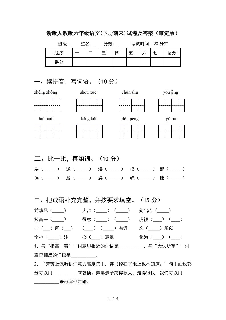 新版人教版六年级语文下册期末试卷及答案审定版