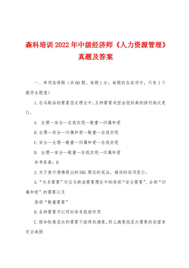 森科培训2022年中级经济师《人力资源管理》真题及答案