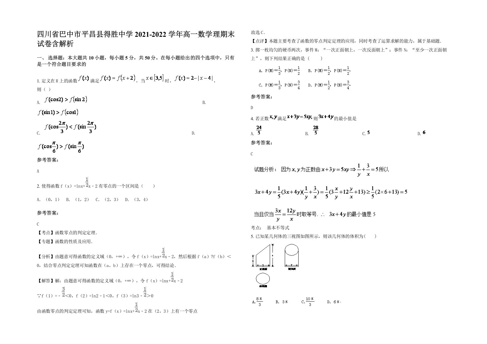 四川省巴中市平昌县得胜中学2021-2022学年高一数学理期末试卷含解析