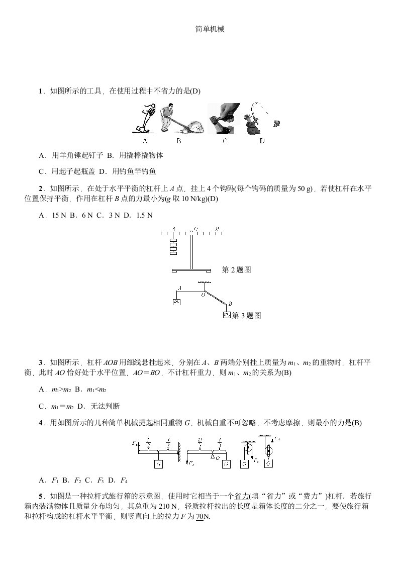 初中物理简单机械中考精选试题含答案