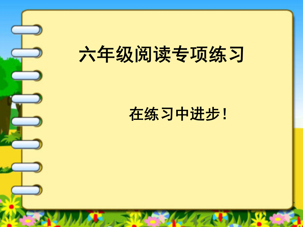 六年级阅读专项训练解析