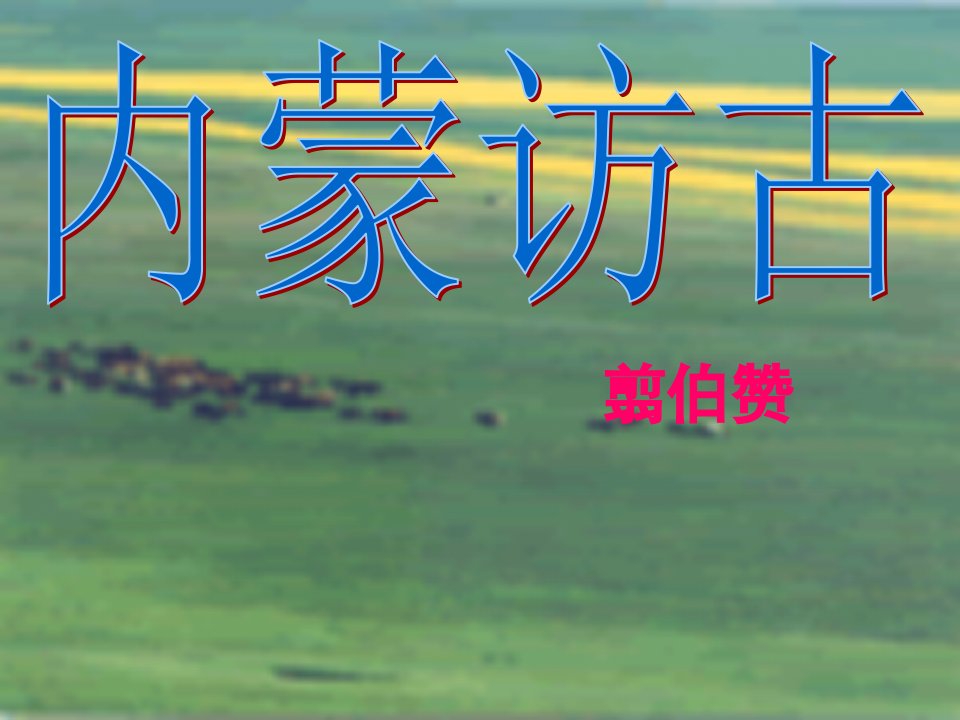 中职语文拓展模块《内蒙访古》ppt课件