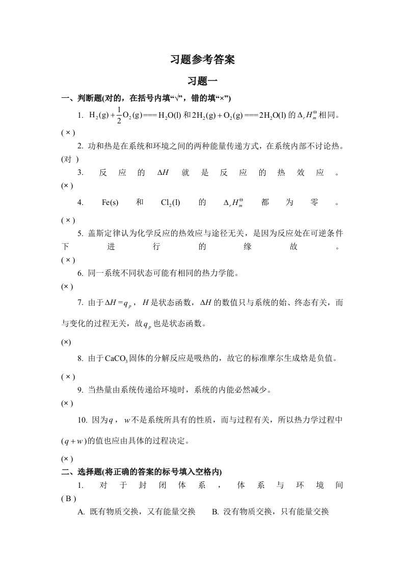 普通化学教材参考答案