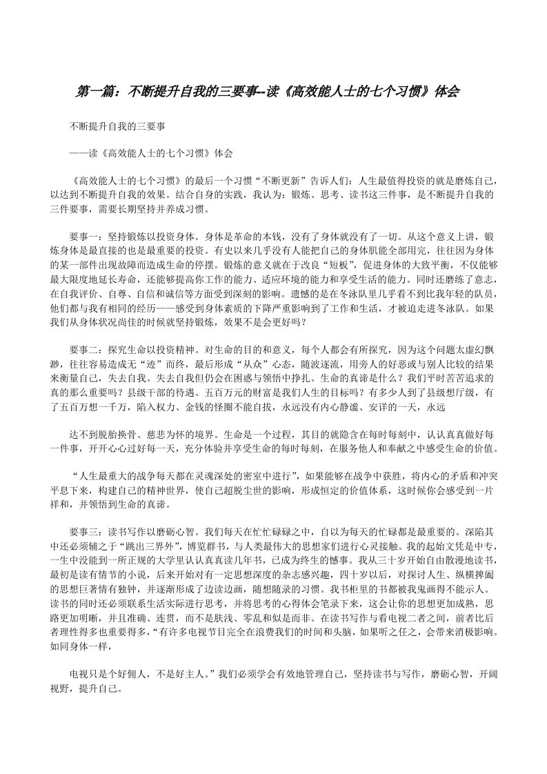 不断提升自我的三要事--读《高效能人士的七个习惯》体会[修改版]