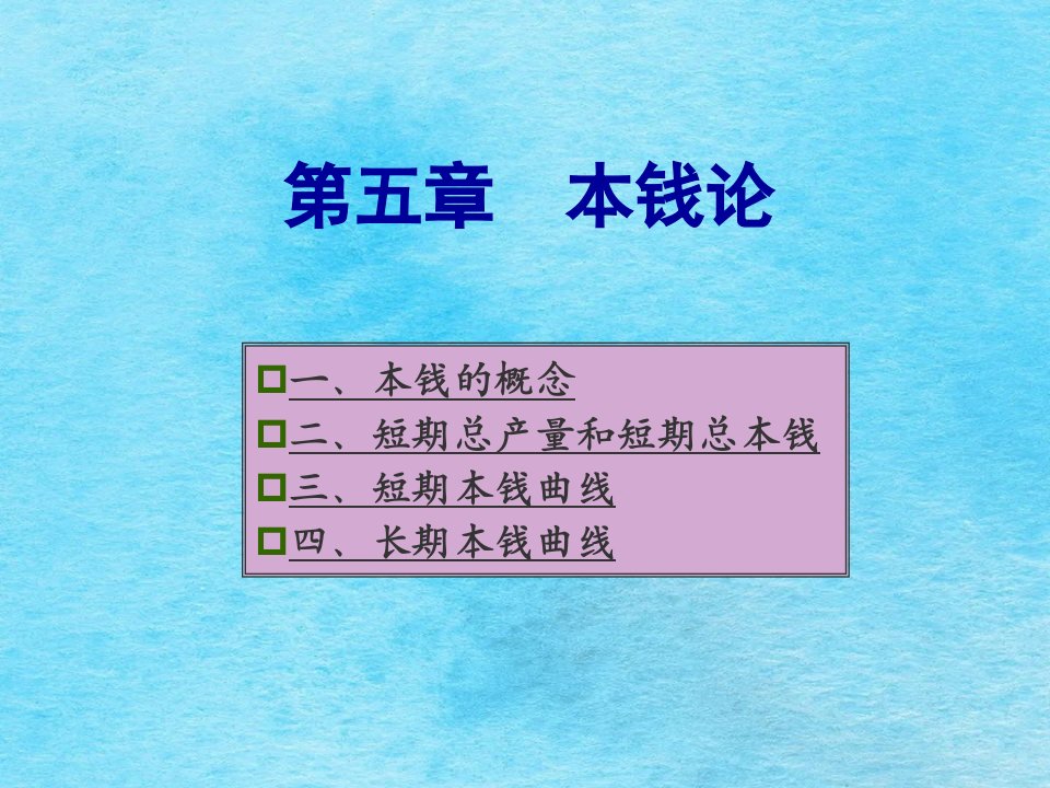 微观经济学第五章ppt课件