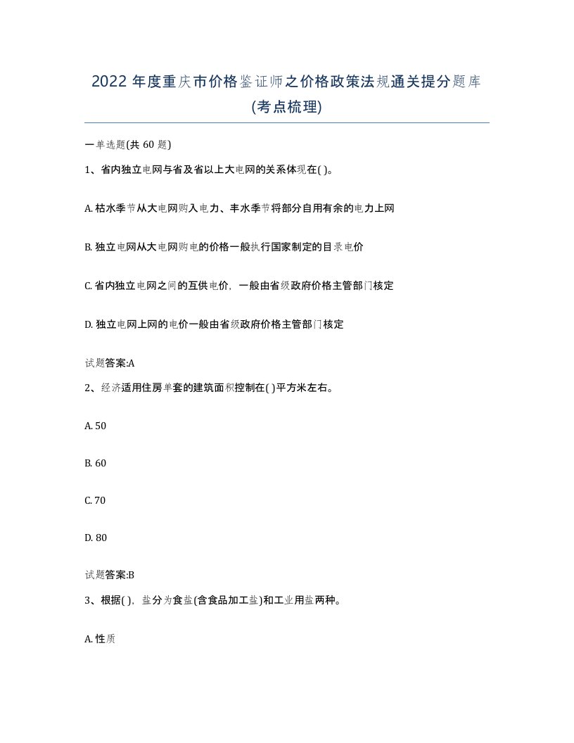 2022年度重庆市价格鉴证师之价格政策法规通关提分题库考点梳理