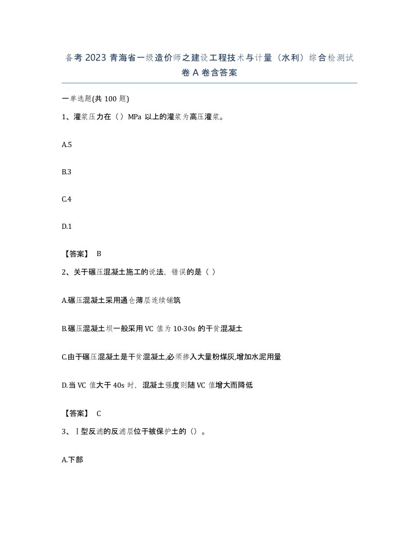 备考2023青海省一级造价师之建设工程技术与计量水利综合检测试卷A卷含答案