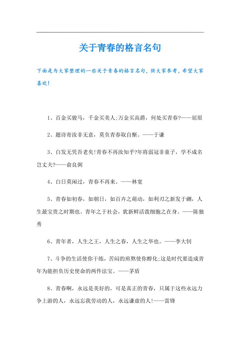 关于青春的格言名句