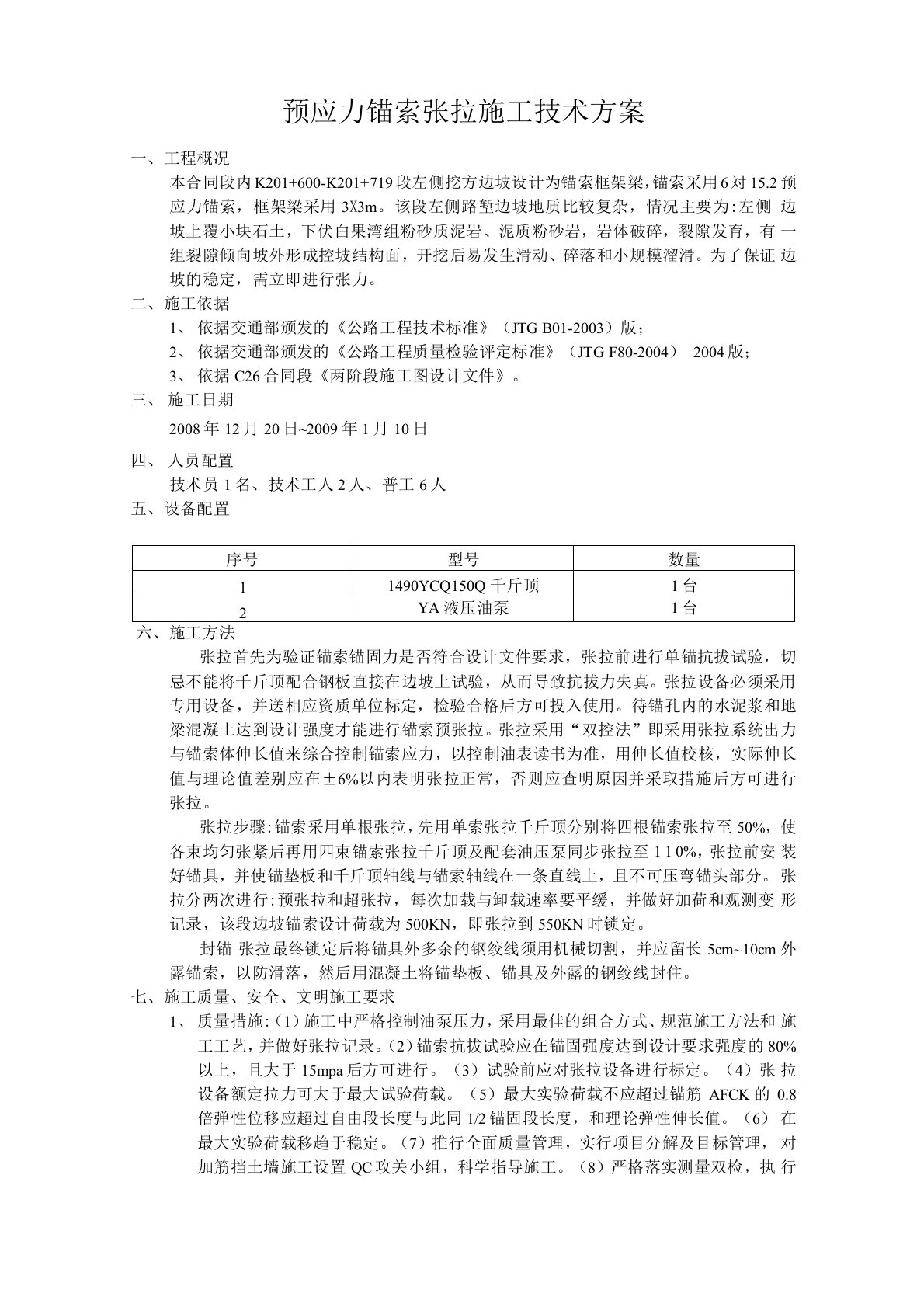 预应力锚索张拉施工技术方案