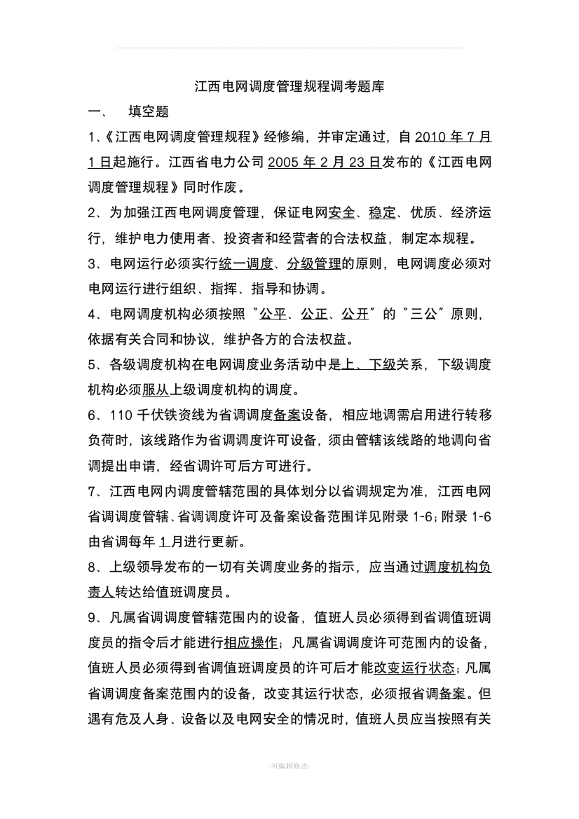 江西电网调度管理规程题库仅部分