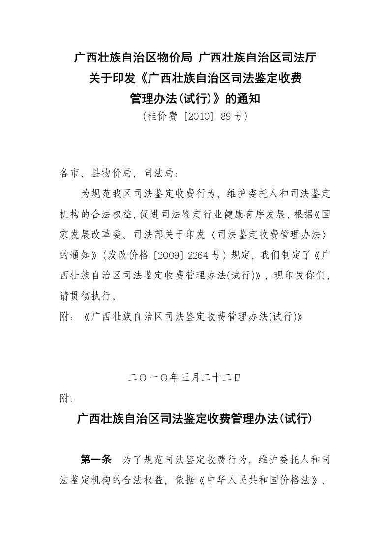 【桂价费[2010]89号】广西壮族自治区司法鉴定收费项目和收费标准(试行)