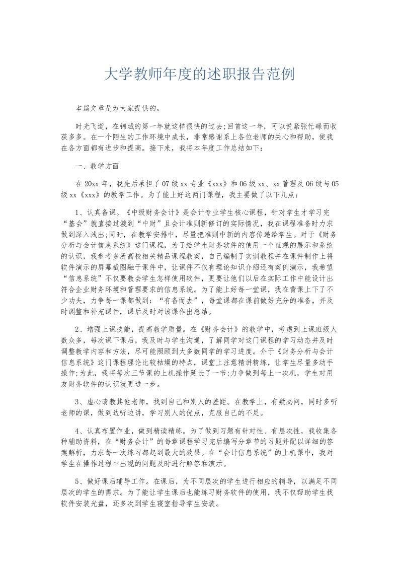 总结报告大学教师年度的述职报告范例