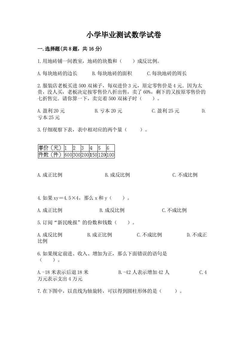 小学毕业测试数学试卷精品（模拟题）