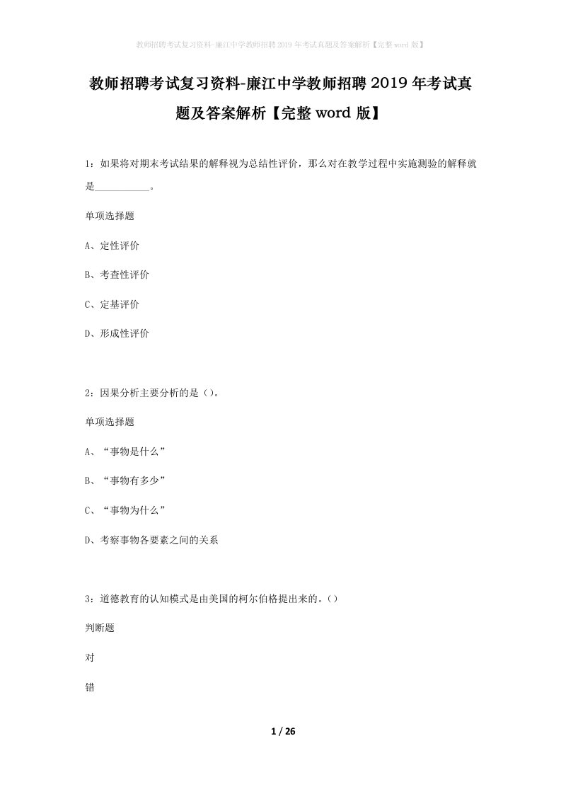 教师招聘考试复习资料-廉江中学教师招聘2019年考试真题及答案解析完整word版